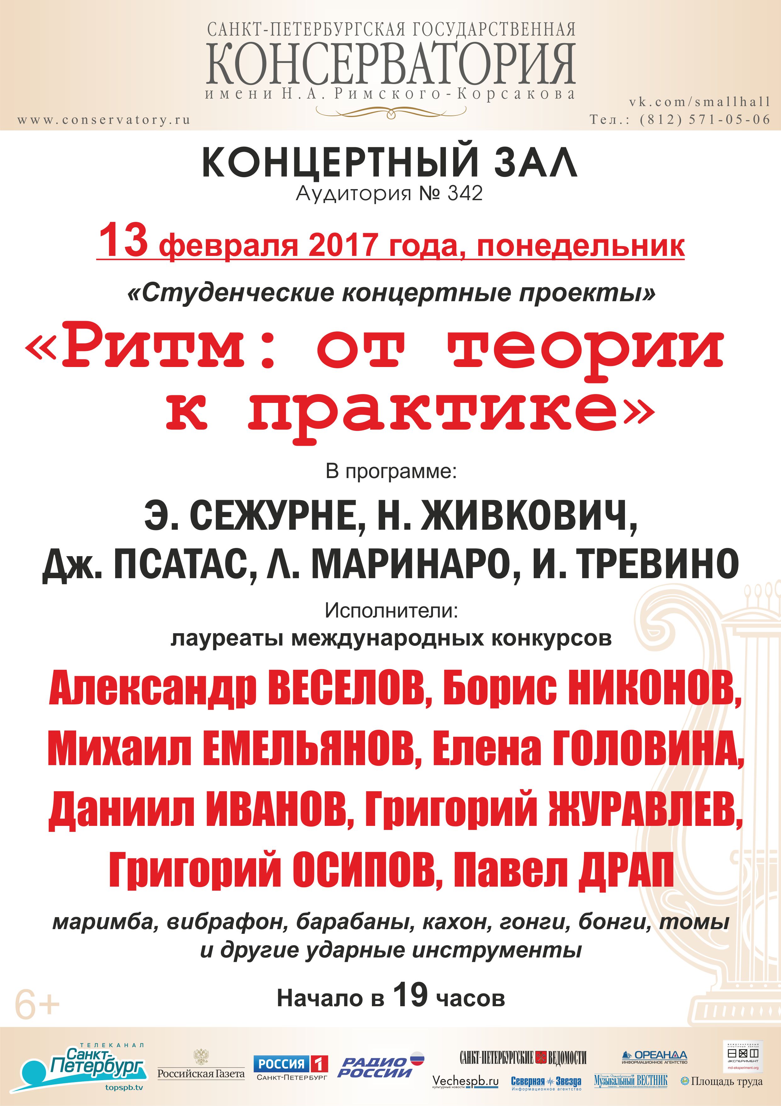 Репертуар концертного зала консерватории на февраль 2017 года |  Санкт-Петербургская консерватория